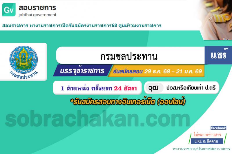 กรมชลประทาน เปิดสอบบรรจุเข้ารับราชการ รับสมัครตั้งแต่ 29 ธ.ค. 2568 - 21 ม.ค. 2569 รูปที่ 1