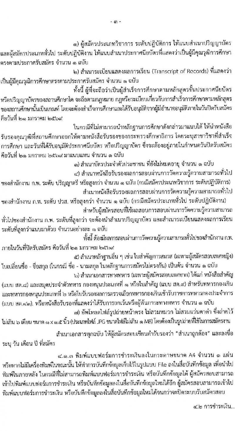 กรมชลประทาน เปิดสอบบรรจุเข้ารับราชการ รับสมัครตั้งแต่ 29 ธ.ค. 2568 - 21 ม.ค. 2569 รูปที่ 4