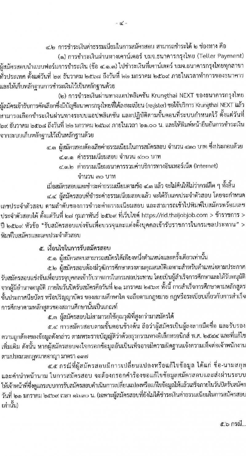 กรมชลประทาน เปิดสอบบรรจุเข้ารับราชการ รับสมัครตั้งแต่ 29 ธ.ค. 2568 - 21 ม.ค. 2569 รูปที่ 5