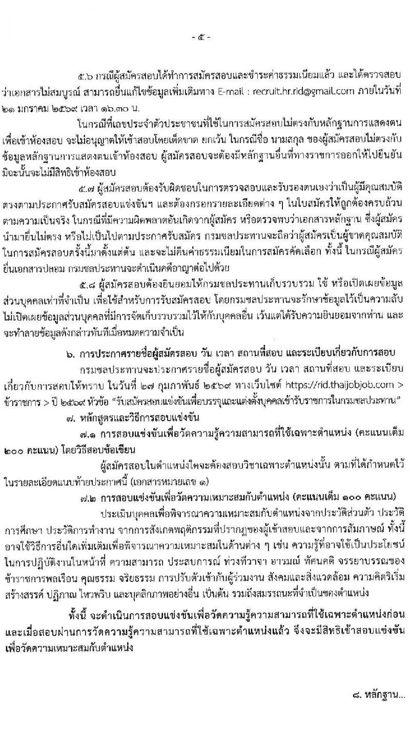กรมชลประทาน เปิดสอบบรรจุเข้ารับราชการ รับสมัครตั้งแต่ 29 ธ.ค. 2568 - 21 ม.ค. 2569 รูปที่ 6