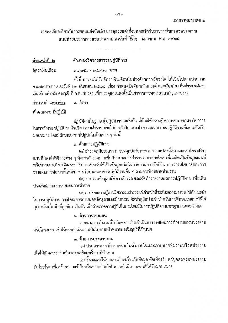 กรมชลประทาน เปิดสอบบรรจุเข้ารับราชการ รับสมัครตั้งแต่ 29 ธ.ค. 2568 - 21 ม.ค. 2569 รูปที่ 11
