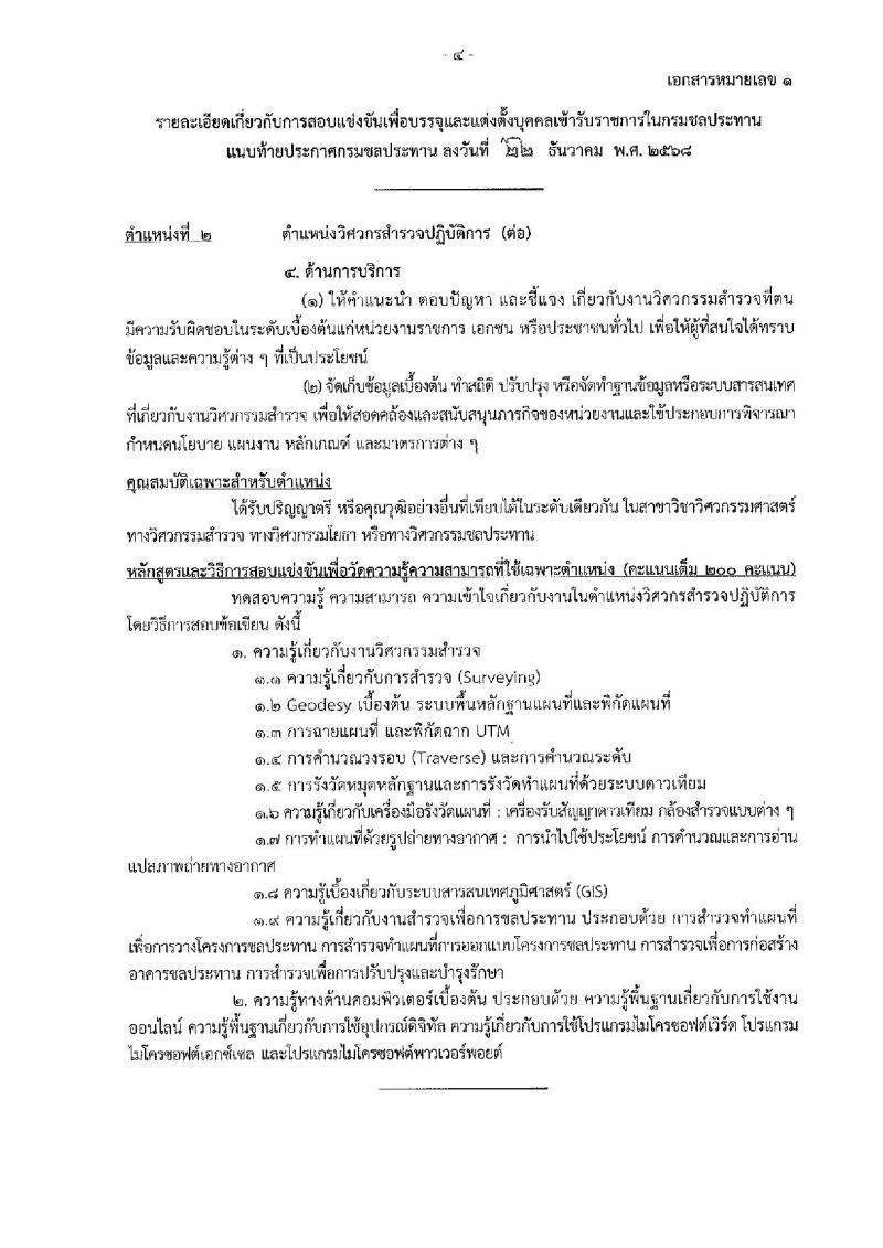 กรมชลประทาน เปิดสอบบรรจุเข้ารับราชการ รับสมัครตั้งแต่ 29 ธ.ค. 2568 - 21 ม.ค. 2569 รูปที่ 12