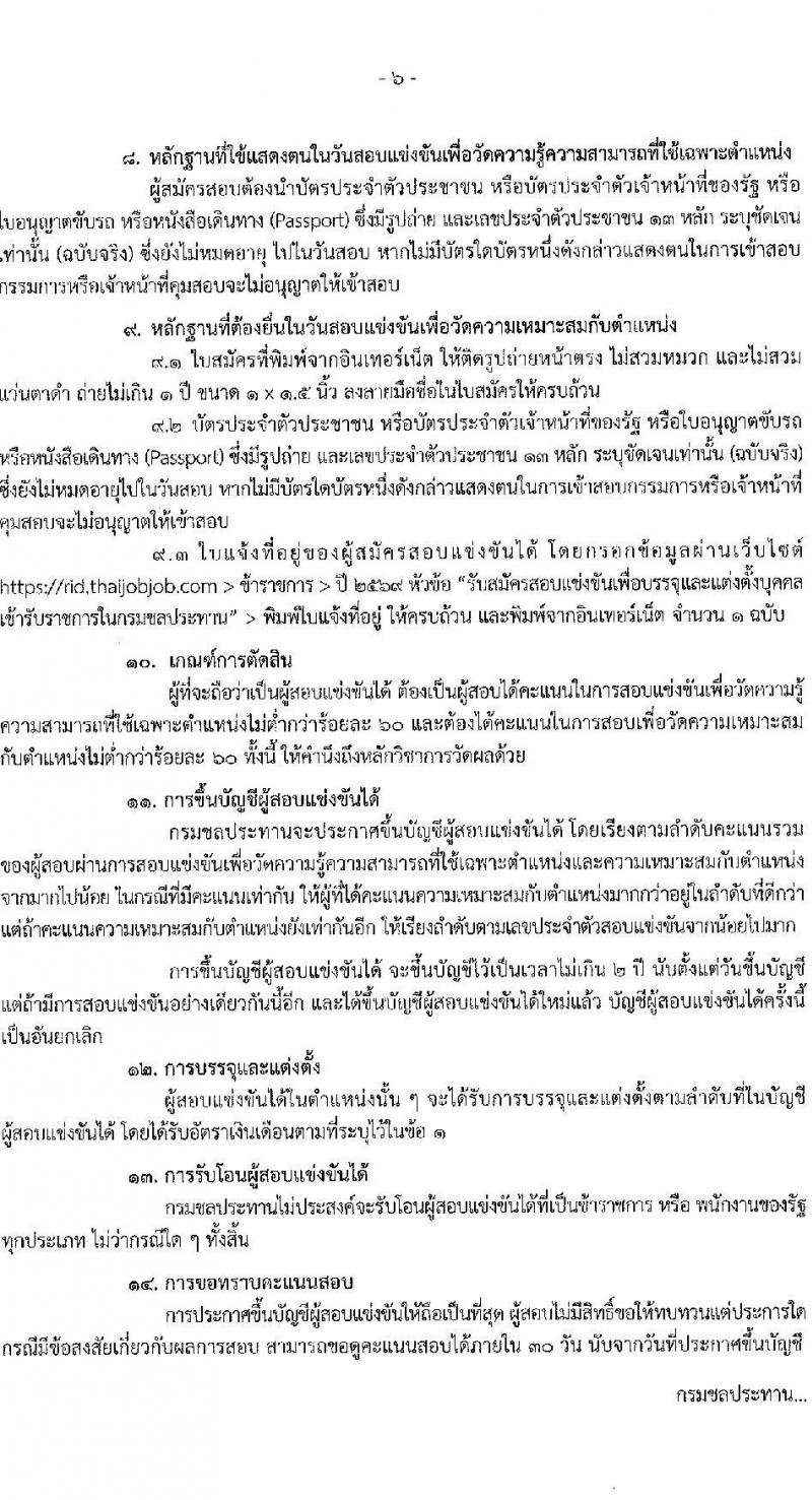 กรมชลประทาน เปิดสอบบรรจุเข้ารับราชการ รับสมัครตั้งแต่ 29 ธ.ค. 2568 - 21 ม.ค. 2569 รูปที่ 7