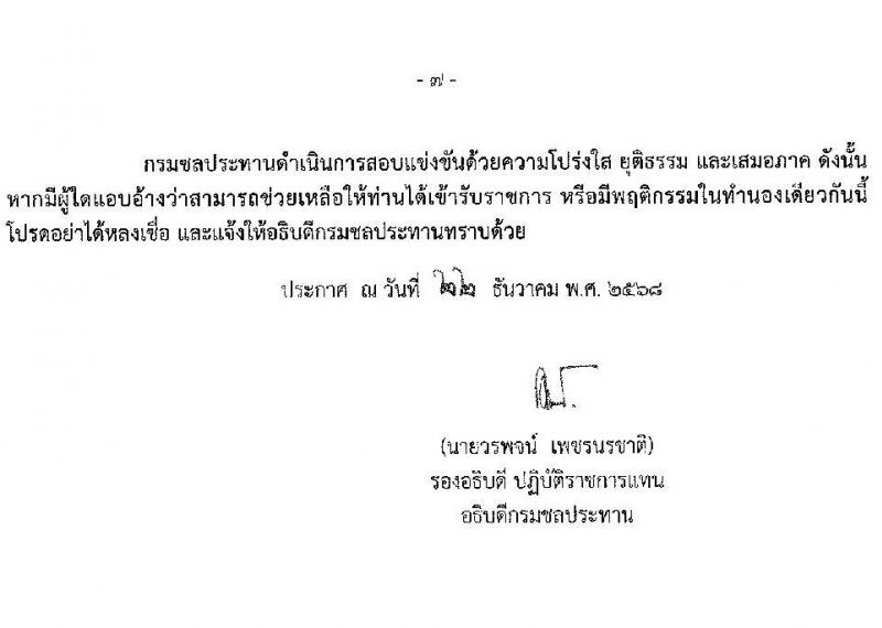 กรมชลประทาน เปิดสอบบรรจุเข้ารับราชการ รับสมัครตั้งแต่ 29 ธ.ค. 2568 - 21 ม.ค. 2569 รูปที่ 8