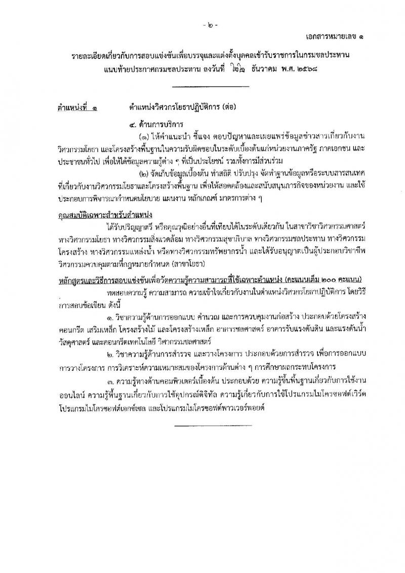 กรมชลประทาน เปิดสอบบรรจุเข้ารับราชการ รับสมัครตั้งแต่ 29 ธ.ค. 2568 - 21 ม.ค. 2569 รูปที่ 10