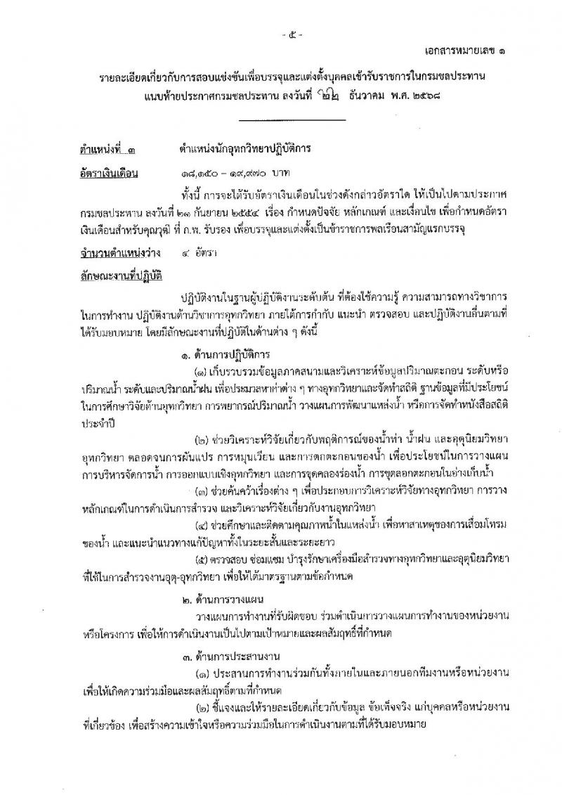 กรมชลประทาน เปิดสอบบรรจุเข้ารับราชการ รับสมัครตั้งแต่ 29 ธ.ค. 2568 - 21 ม.ค. 2569 รูปที่ 13