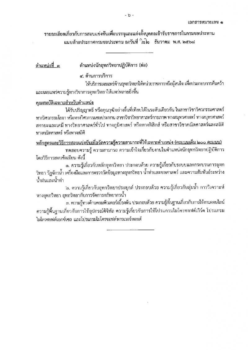 กรมชลประทาน เปิดสอบบรรจุเข้ารับราชการ รับสมัครตั้งแต่ 29 ธ.ค. 2568 - 21 ม.ค. 2569 รูปที่ 14