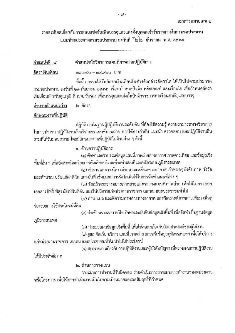 กรมชลประทาน เปิดสอบบรรจุเข้ารับราชการ รับสมัครตั้งแต่ 29 ธ.ค. 2568 - 21 ม.ค. 2569 รูปที่ 15