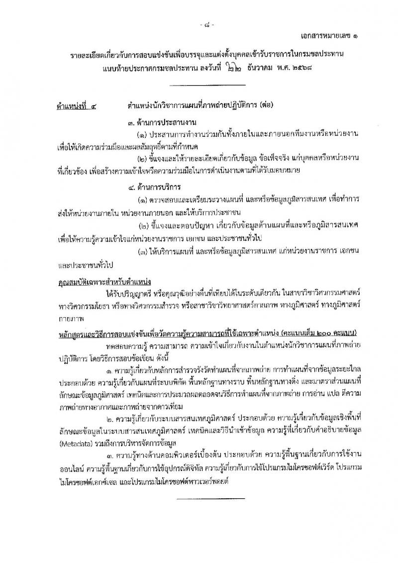 กรมชลประทาน เปิดสอบบรรจุเข้ารับราชการ รับสมัครตั้งแต่ 29 ธ.ค. 2568 - 21 ม.ค. 2569 รูปที่ 16