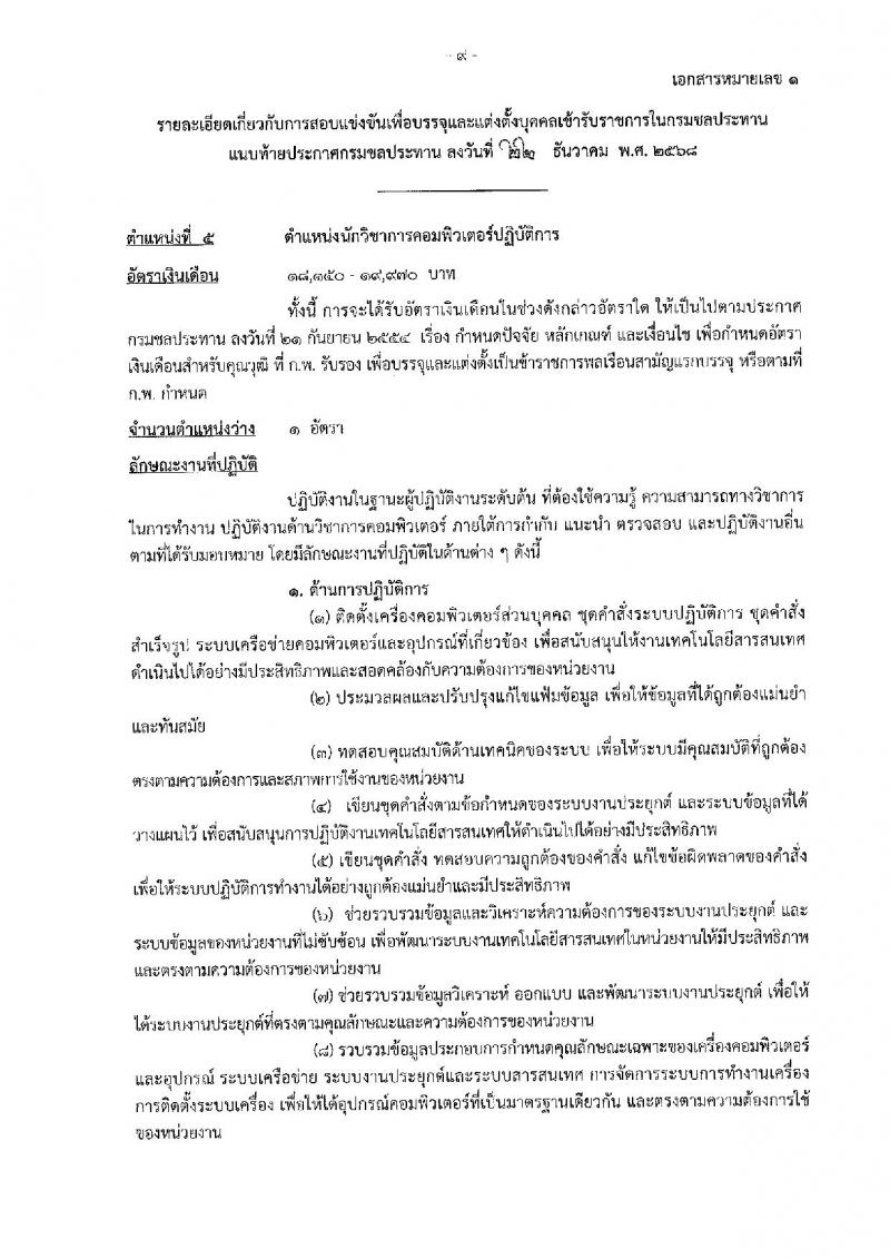 กรมชลประทาน เปิดสอบบรรจุเข้ารับราชการ รับสมัครตั้งแต่ 29 ธ.ค. 2568 - 21 ม.ค. 2569 รูปที่ 17