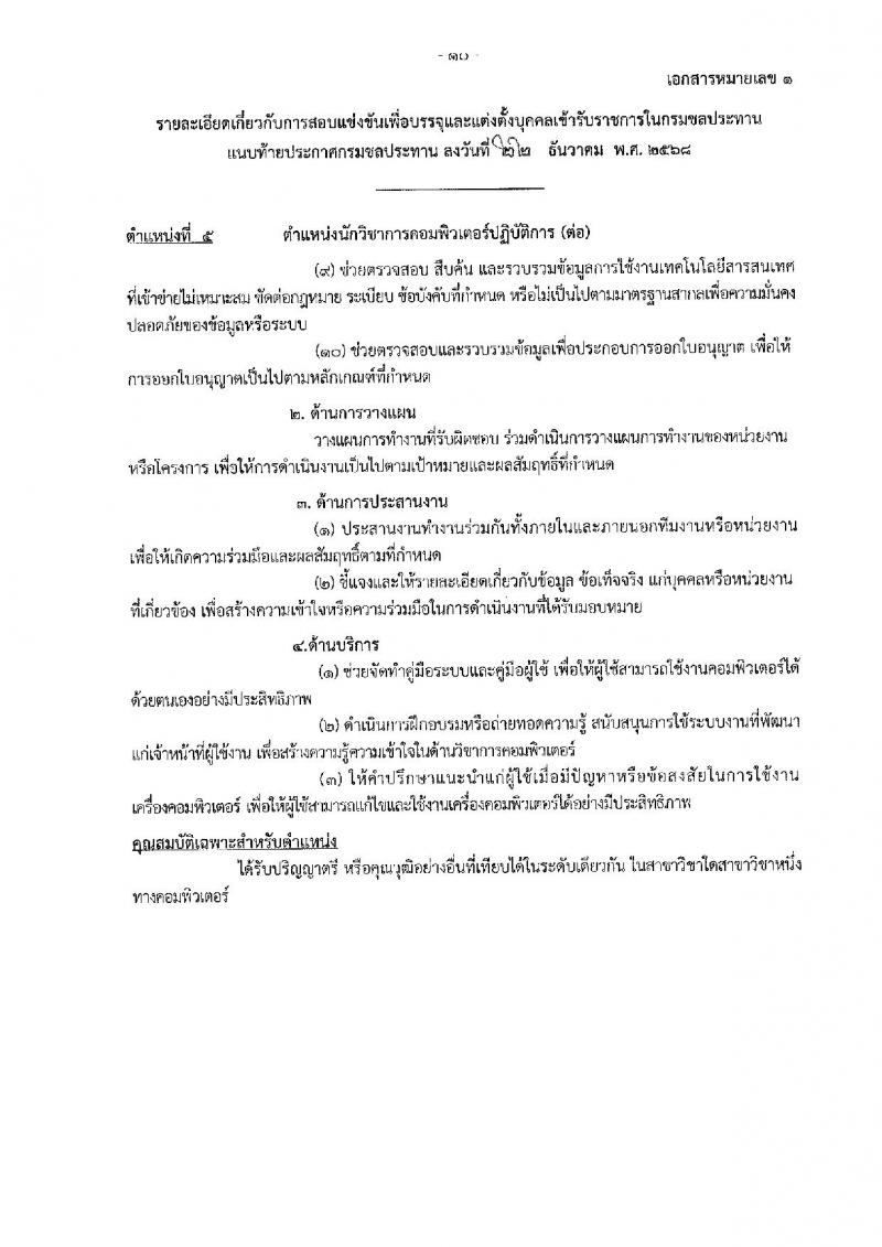 กรมชลประทาน เปิดสอบบรรจุเข้ารับราชการ รับสมัครตั้งแต่ 29 ธ.ค. 2568 - 21 ม.ค. 2569 รูปที่ 18