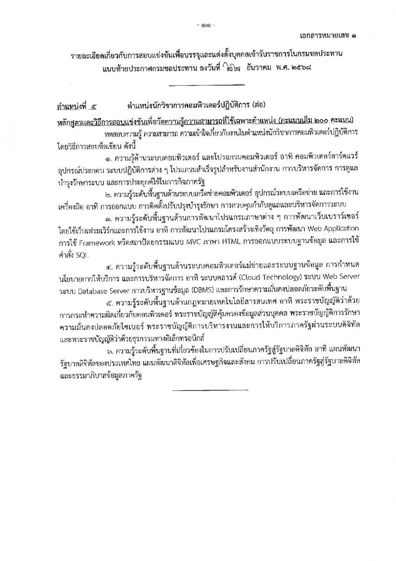 กรมชลประทาน เปิดสอบบรรจุเข้ารับราชการ รับสมัครตั้งแต่ 29 ธ.ค. 2568 - 21 ม.ค. 2569 รูปที่ 19