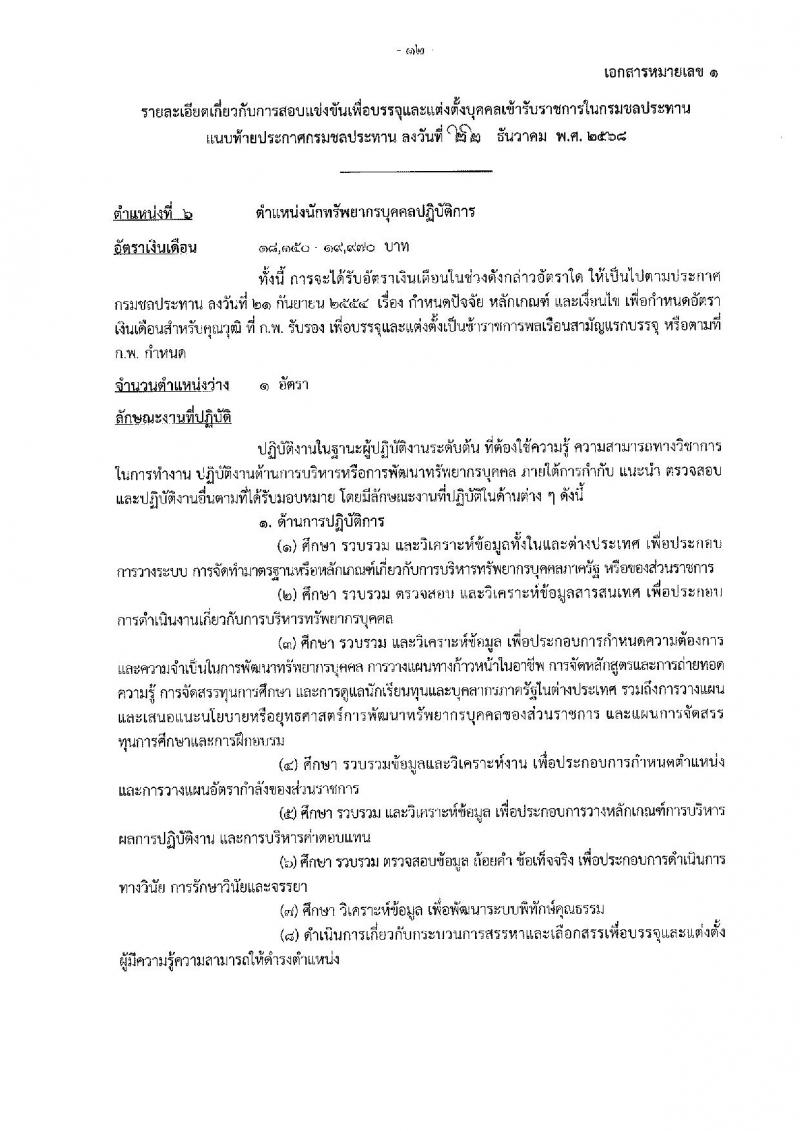 กรมชลประทาน เปิดสอบบรรจุเข้ารับราชการ รับสมัครตั้งแต่ 29 ธ.ค. 2568 - 21 ม.ค. 2569 รูปที่ 20