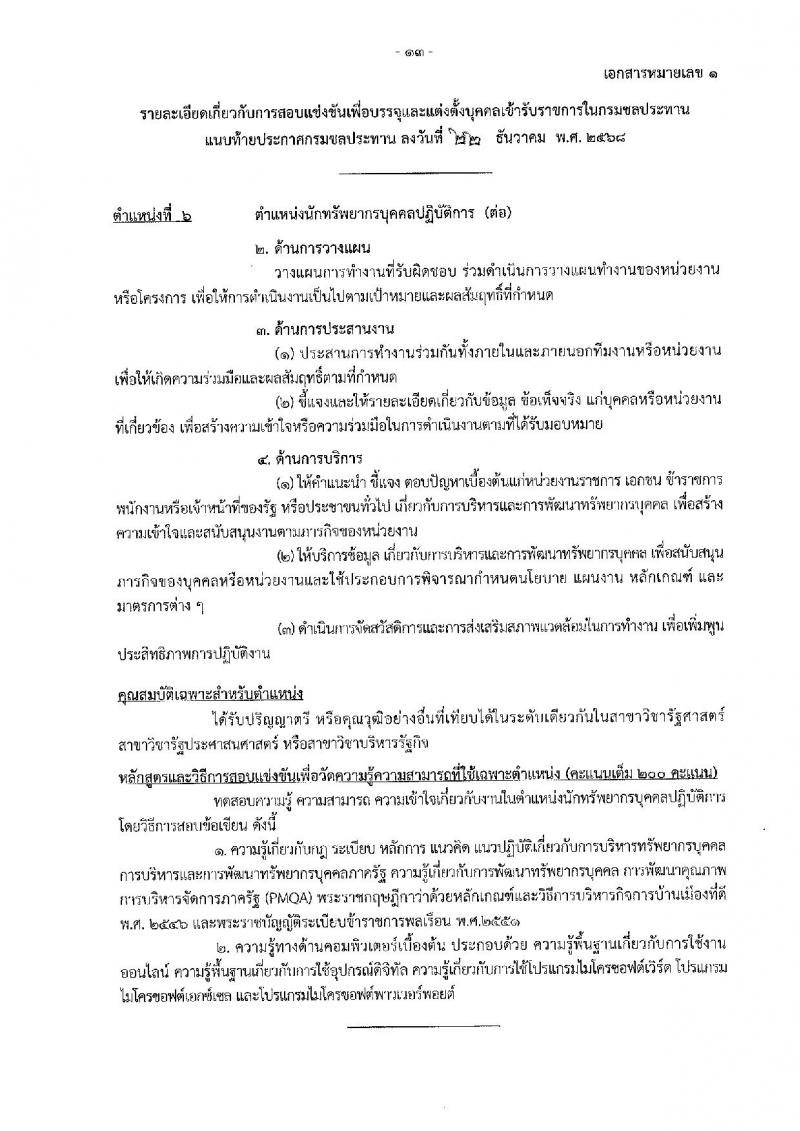 กรมชลประทาน เปิดสอบบรรจุเข้ารับราชการ รับสมัครตั้งแต่ 29 ธ.ค. 2568 - 21 ม.ค. 2569 รูปที่ 21