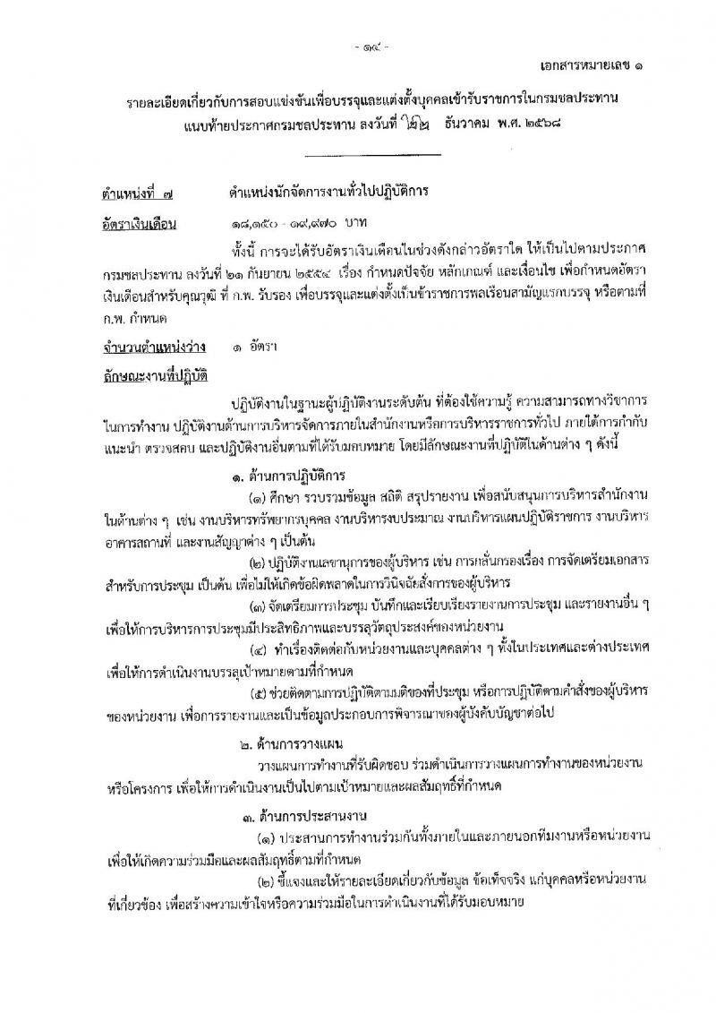 กรมชลประทาน เปิดสอบบรรจุเข้ารับราชการ รับสมัครตั้งแต่ 29 ธ.ค. 2568 - 21 ม.ค. 2569 รูปที่ 22