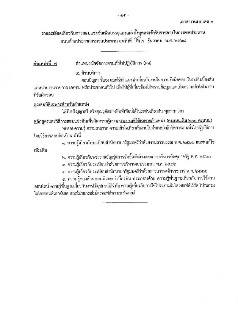 กรมชลประทาน เปิดสอบบรรจุเข้ารับราชการ รับสมัครตั้งแต่ 29 ธ.ค. 2568 - 21 ม.ค. 2569 รูปที่ 23
