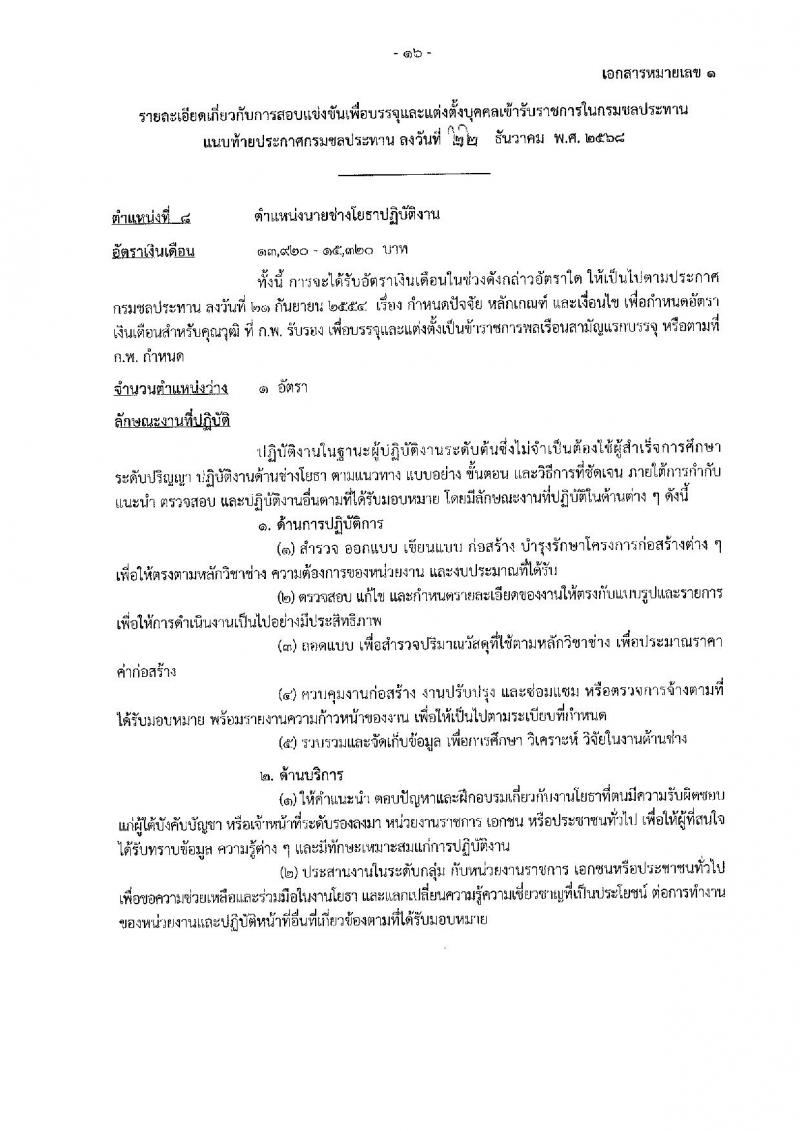 กรมชลประทาน เปิดสอบบรรจุเข้ารับราชการ รับสมัครตั้งแต่ 29 ธ.ค. 2568 - 21 ม.ค. 2569 รูปที่ 24