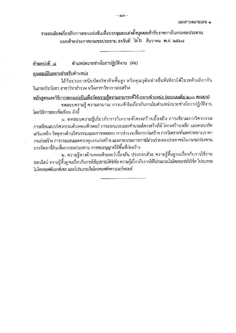 กรมชลประทาน เปิดสอบบรรจุเข้ารับราชการ รับสมัครตั้งแต่ 29 ธ.ค. 2568 - 21 ม.ค. 2569 รูปที่ 25