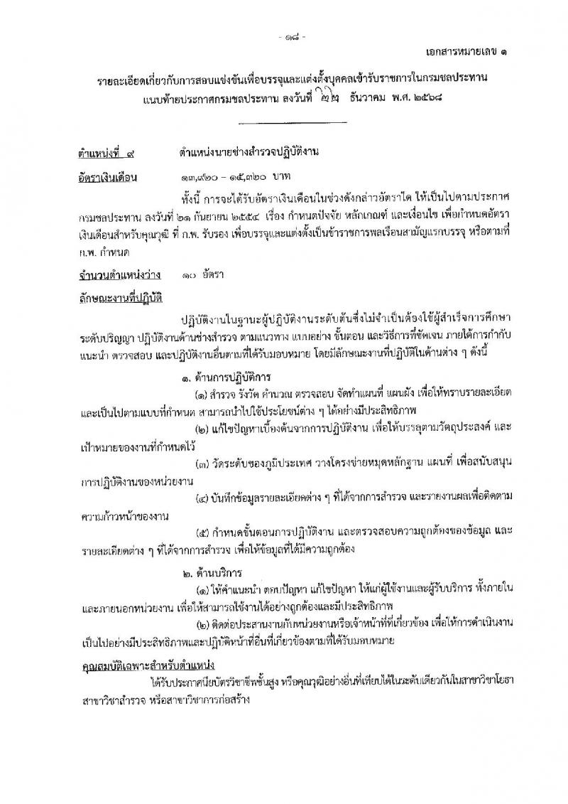 กรมชลประทาน เปิดสอบบรรจุเข้ารับราชการ รับสมัครตั้งแต่ 29 ธ.ค. 2568 - 21 ม.ค. 2569 รูปที่ 26