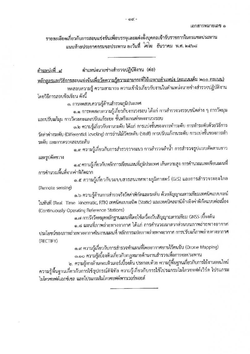 กรมชลประทาน เปิดสอบบรรจุเข้ารับราชการ รับสมัครตั้งแต่ 29 ธ.ค. 2568 - 21 ม.ค. 2569 รูปที่ 27