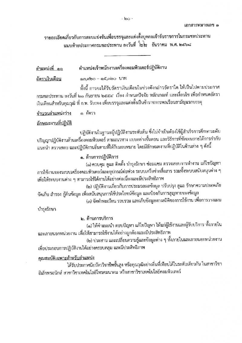 กรมชลประทาน เปิดสอบบรรจุเข้ารับราชการ รับสมัครตั้งแต่ 29 ธ.ค. 2568 - 21 ม.ค. 2569 รูปที่ 28