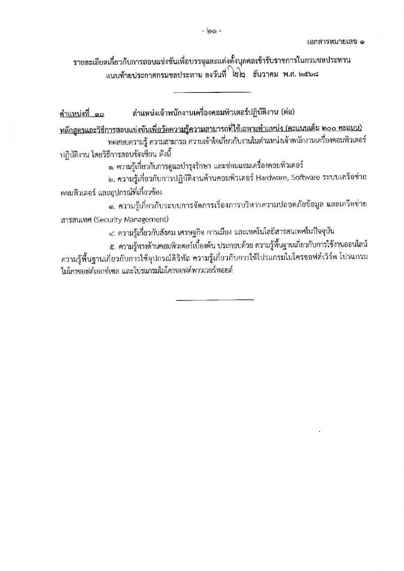 กรมชลประทาน เปิดสอบบรรจุเข้ารับราชการ รับสมัครตั้งแต่ 29 ธ.ค. 2568 - 21 ม.ค. 2569 รูปที่ 29