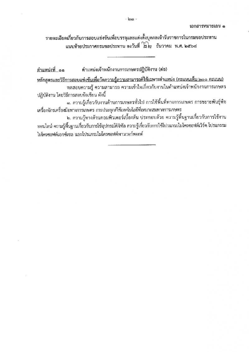 กรมชลประทาน เปิดสอบบรรจุเข้ารับราชการ รับสมัครตั้งแต่ 29 ธ.ค. 2568 - 21 ม.ค. 2569 รูปที่ 31
