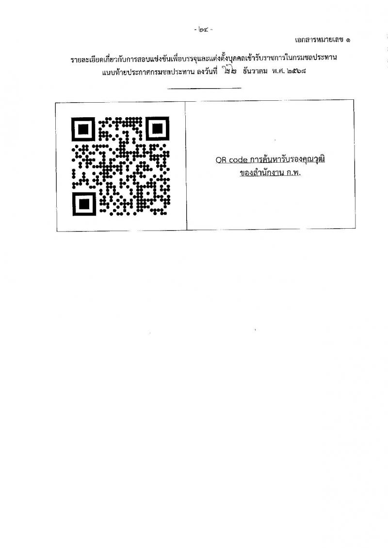 กรมชลประทาน เปิดสอบบรรจุเข้ารับราชการ รับสมัครตั้งแต่ 29 ธ.ค. 2568 - 21 ม.ค. 2569 รูปที่ 32