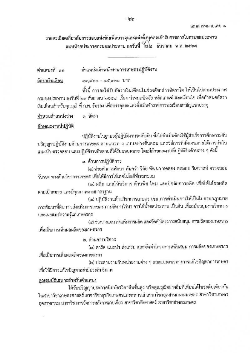 กรมชลประทาน เปิดสอบบรรจุเข้ารับราชการ รับสมัครตั้งแต่ 29 ธ.ค. 2568 - 21 ม.ค. 2569 รูปที่ 30