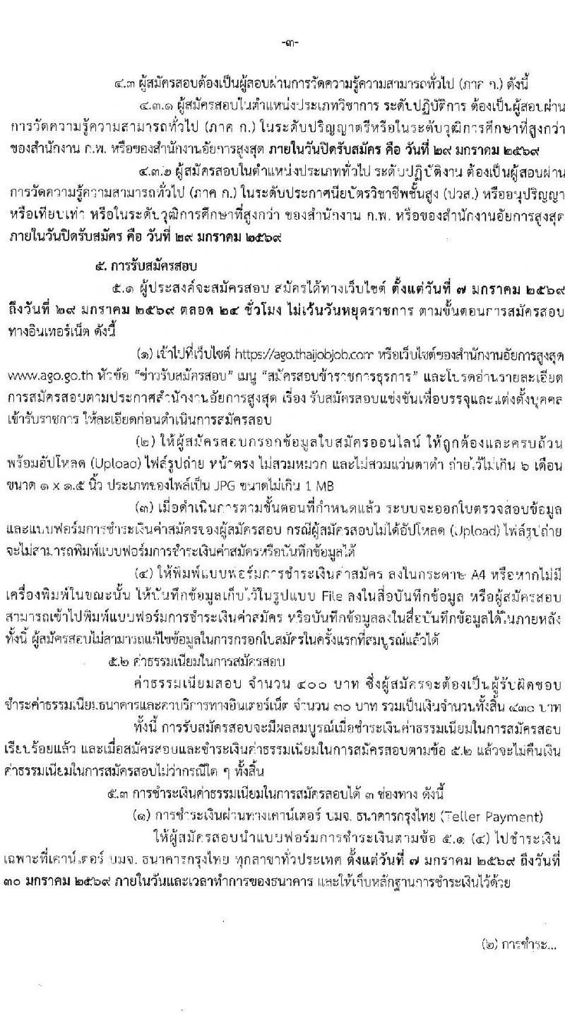 สำนักงานอัยการสูงสุด เปิดสอบบรรจุเข้ารับราชการ รับสมัครตั้งแต่ 7-29 ม.ค. 2569 รูปที่ 3