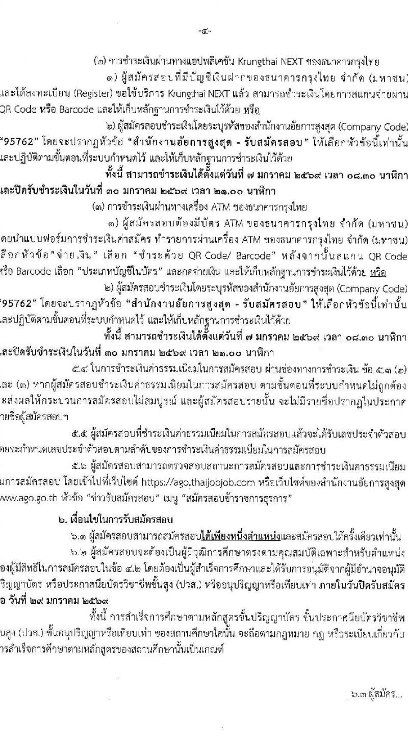 สำนักงานอัยการสูงสุด เปิดสอบบรรจุเข้ารับราชการ รับสมัครตั้งแต่ 7-29 ม.ค. 2569 รูปที่ 4