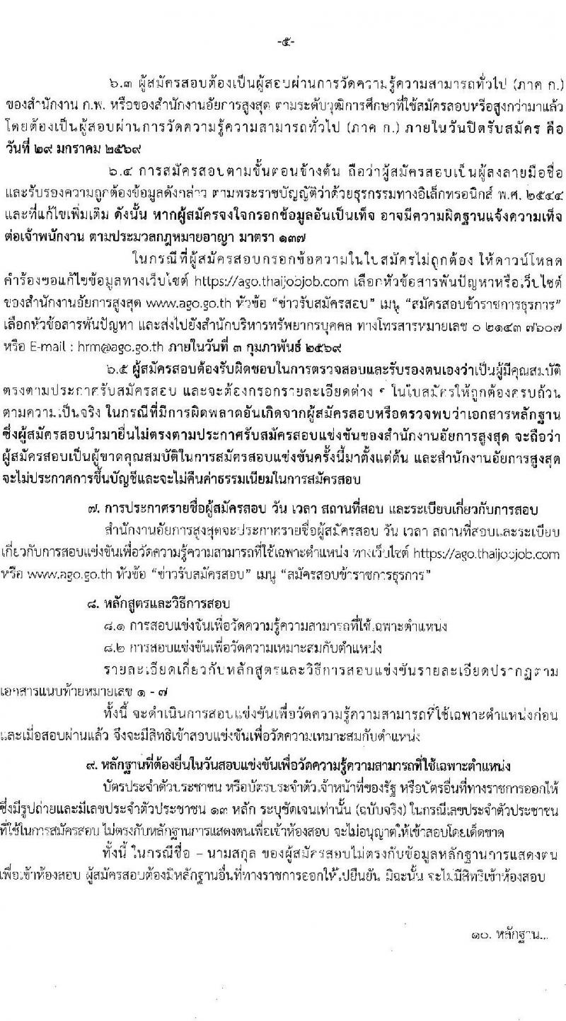 สำนักงานอัยการสูงสุด เปิดสอบบรรจุเข้ารับราชการ รับสมัครตั้งแต่ 7-29 ม.ค. 2569 รูปที่ 5