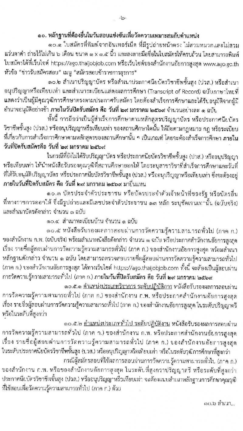 สำนักงานอัยการสูงสุด เปิดสอบบรรจุเข้ารับราชการ รับสมัครตั้งแต่ 7-29 ม.ค. 2569 รูปที่ 6