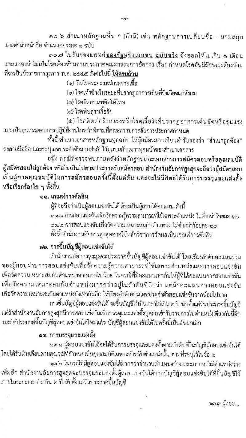 สำนักงานอัยการสูงสุด เปิดสอบบรรจุเข้ารับราชการ รับสมัครตั้งแต่ 7-29 ม.ค. 2569 รูปที่ 7