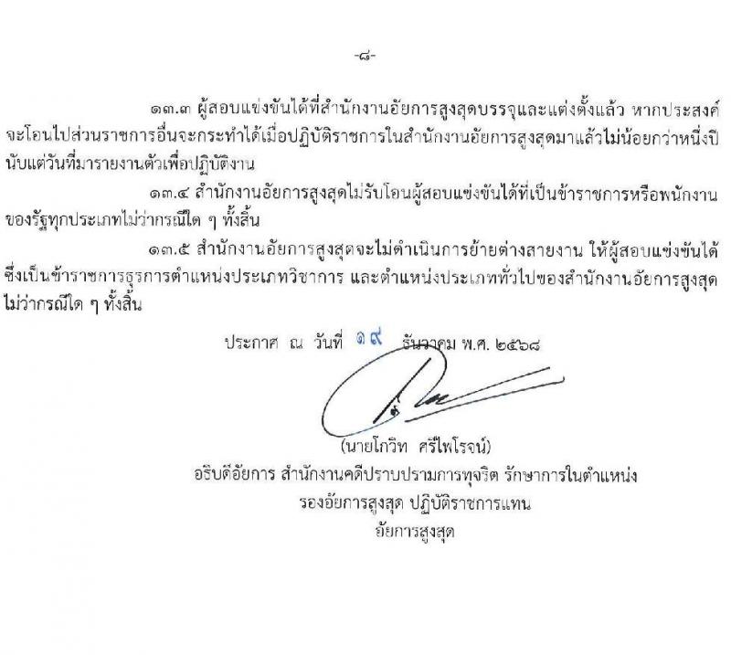 สำนักงานอัยการสูงสุด เปิดสอบบรรจุเข้ารับราชการ รับสมัครตั้งแต่ 7-29 ม.ค. 2569 รูปที่ 8