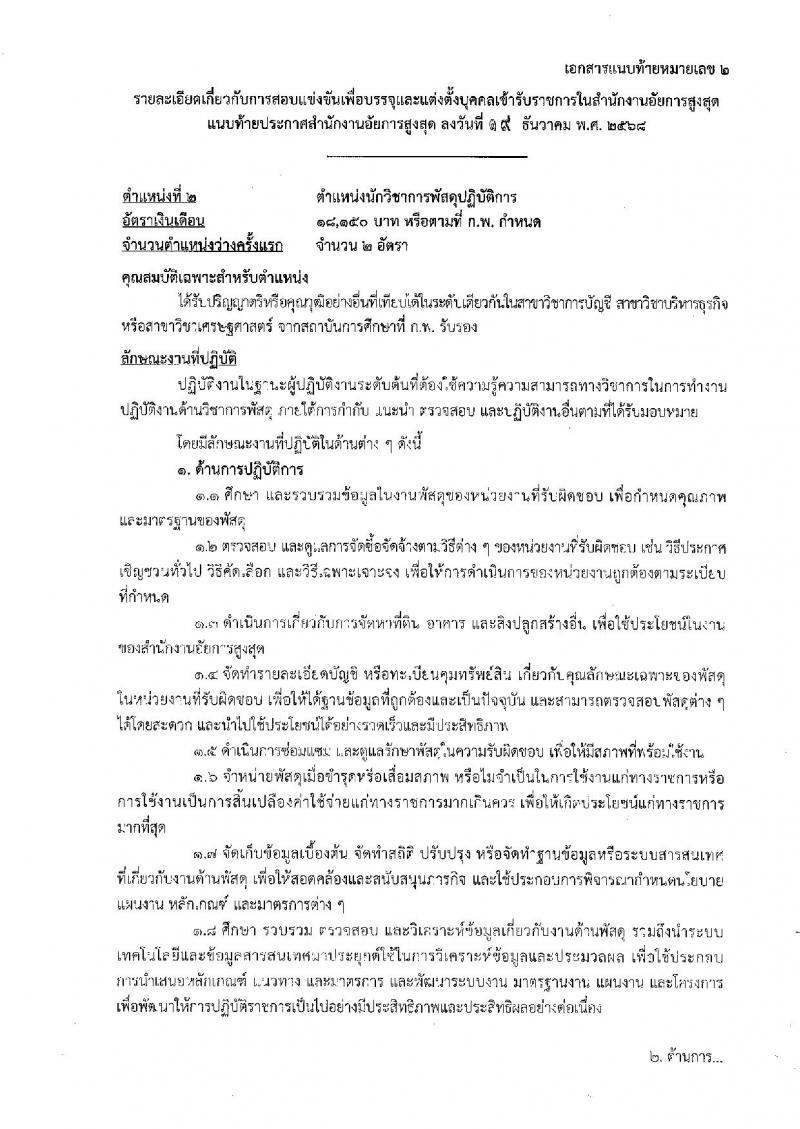 สำนักงานอัยการสูงสุด เปิดสอบบรรจุเข้ารับราชการ รับสมัครตั้งแต่ 7-29 ม.ค. 2569 รูปที่ 12