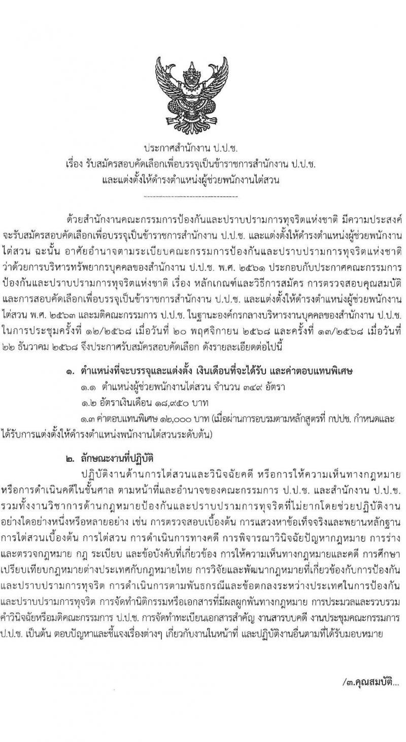 สำนักงานคณะกรรมการป้องกันและปราบปรามการทุจริตแห่งชาติ (ป.ป.ช). เปิดสอบบรรจุเข้ารับราชการ รับสมัครตั้งแต่ 29 ธ.ค. 2568 - 14 ม.ค. 2569 รูปที่ 2