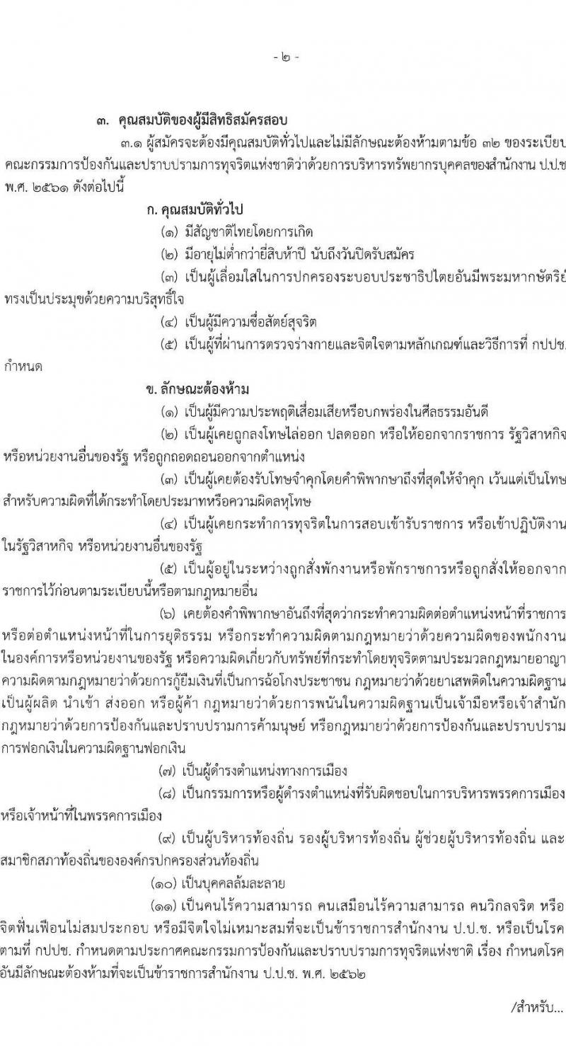สำนักงานคณะกรรมการป้องกันและปราบปรามการทุจริตแห่งชาติ (ป.ป.ช). เปิดสอบบรรจุเข้ารับราชการ รับสมัครตั้งแต่ 29 ธ.ค. 2568 - 14 ม.ค. 2569 รูปที่ 3