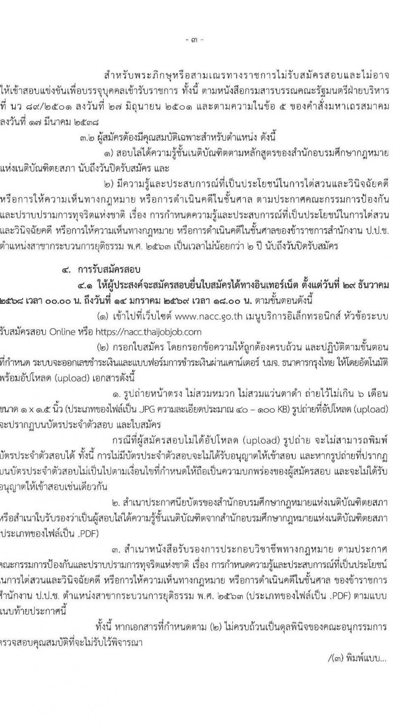 สำนักงานคณะกรรมการป้องกันและปราบปรามการทุจริตแห่งชาติ (ป.ป.ช). เปิดสอบบรรจุเข้ารับราชการ รับสมัครตั้งแต่ 29 ธ.ค. 2568 - 14 ม.ค. 2569 รูปที่ 4