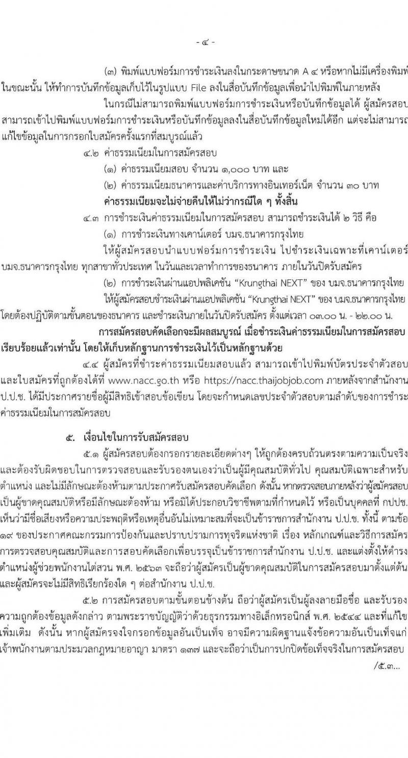 สำนักงานคณะกรรมการป้องกันและปราบปรามการทุจริตแห่งชาติ (ป.ป.ช). เปิดสอบบรรจุเข้ารับราชการ รับสมัครตั้งแต่ 29 ธ.ค. 2568 - 14 ม.ค. 2569 รูปที่ 5