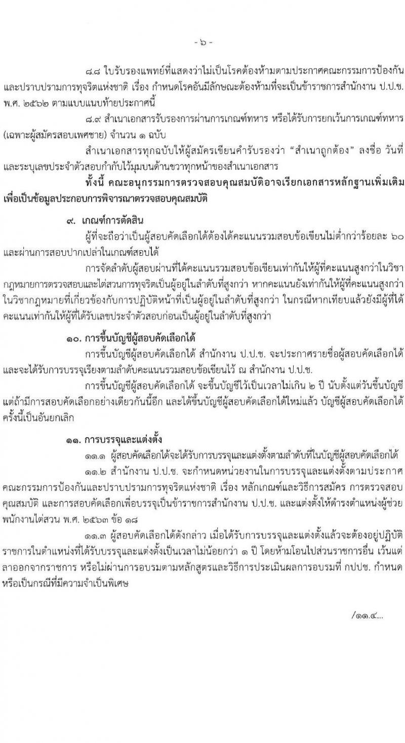 สำนักงานคณะกรรมการป้องกันและปราบปรามการทุจริตแห่งชาติ (ป.ป.ช). เปิดสอบบรรจุเข้ารับราชการ รับสมัครตั้งแต่ 29 ธ.ค. 2568 - 14 ม.ค. 2569 รูปที่ 7