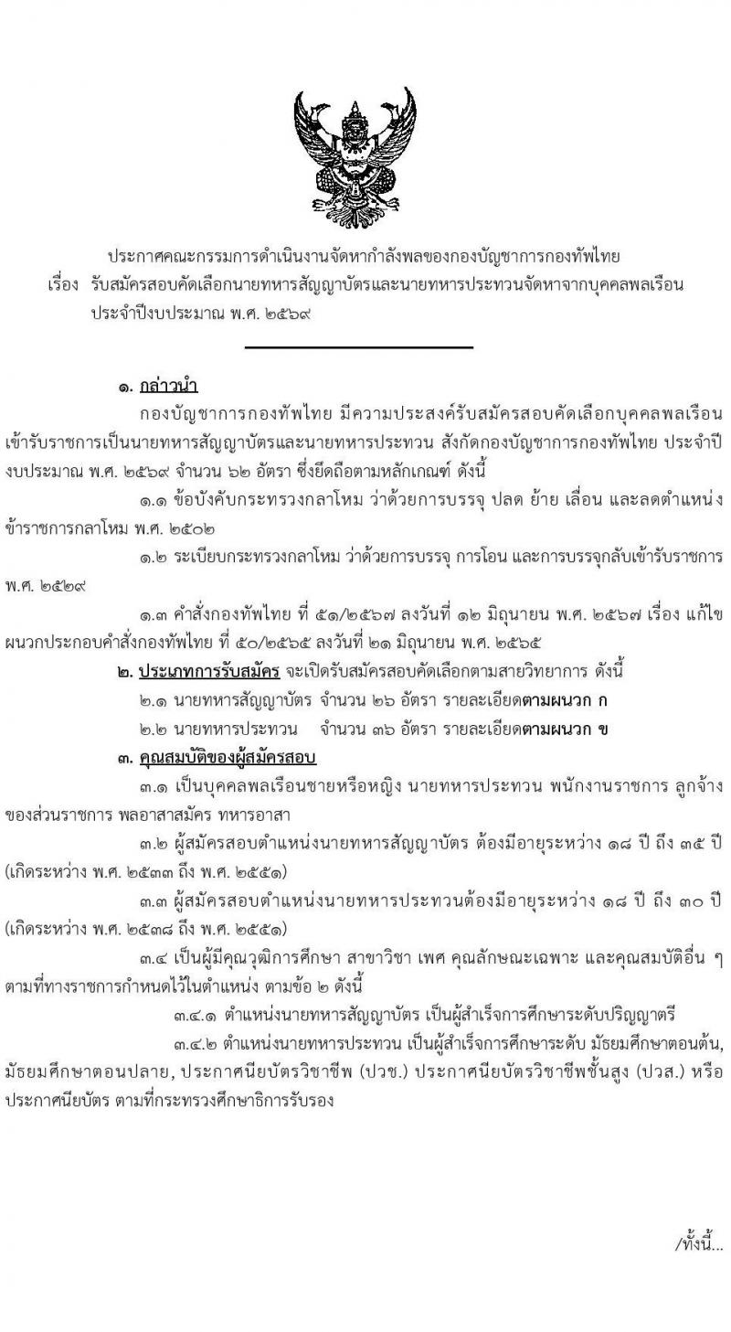กองบัญชาการกองทัพไทย เปิดสอบบรรจุเข้ารับราชการ รับสมัครตั้งแต่ 24 ธ.ค. 2568 - 14 ม.ค. 2569 รูปที่ 1