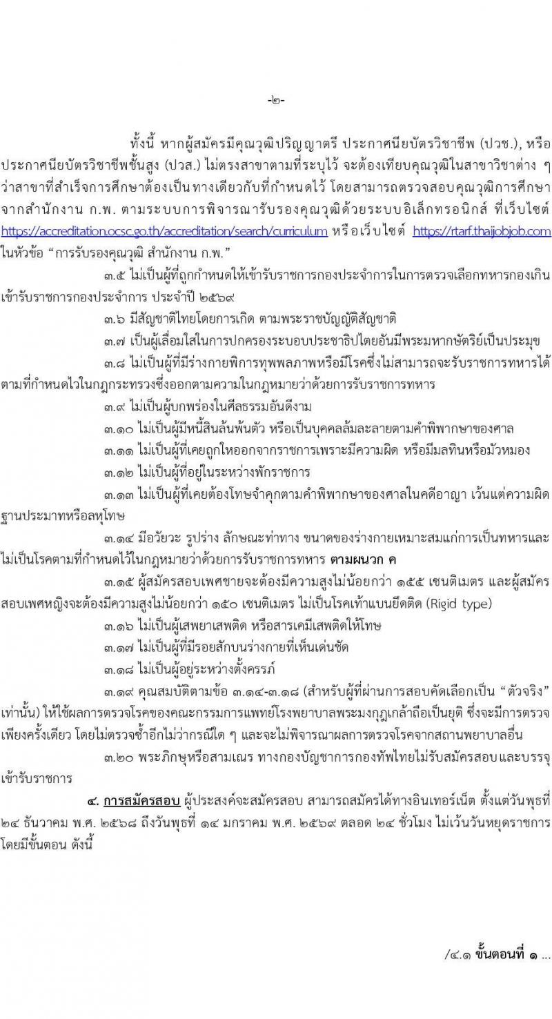 กองบัญชาการกองทัพไทย เปิดสอบบรรจุเข้ารับราชการ รับสมัครตั้งแต่ 24 ธ.ค. 2568 - 14 ม.ค. 2569 รูปที่ 2