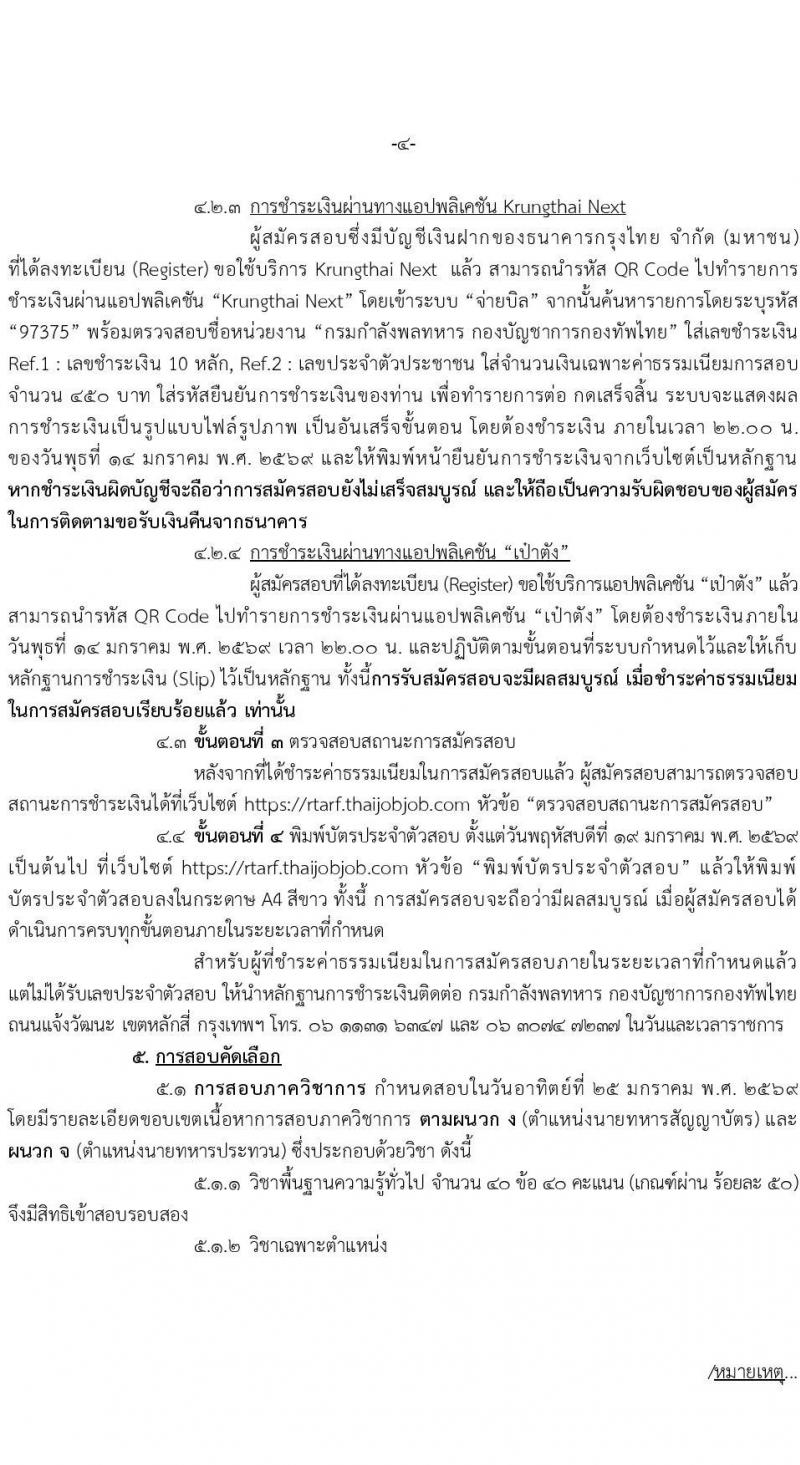 กองบัญชาการกองทัพไทย เปิดสอบบรรจุเข้ารับราชการ รับสมัครตั้งแต่ 24 ธ.ค. 2568 - 14 ม.ค. 2569 รูปที่ 4
