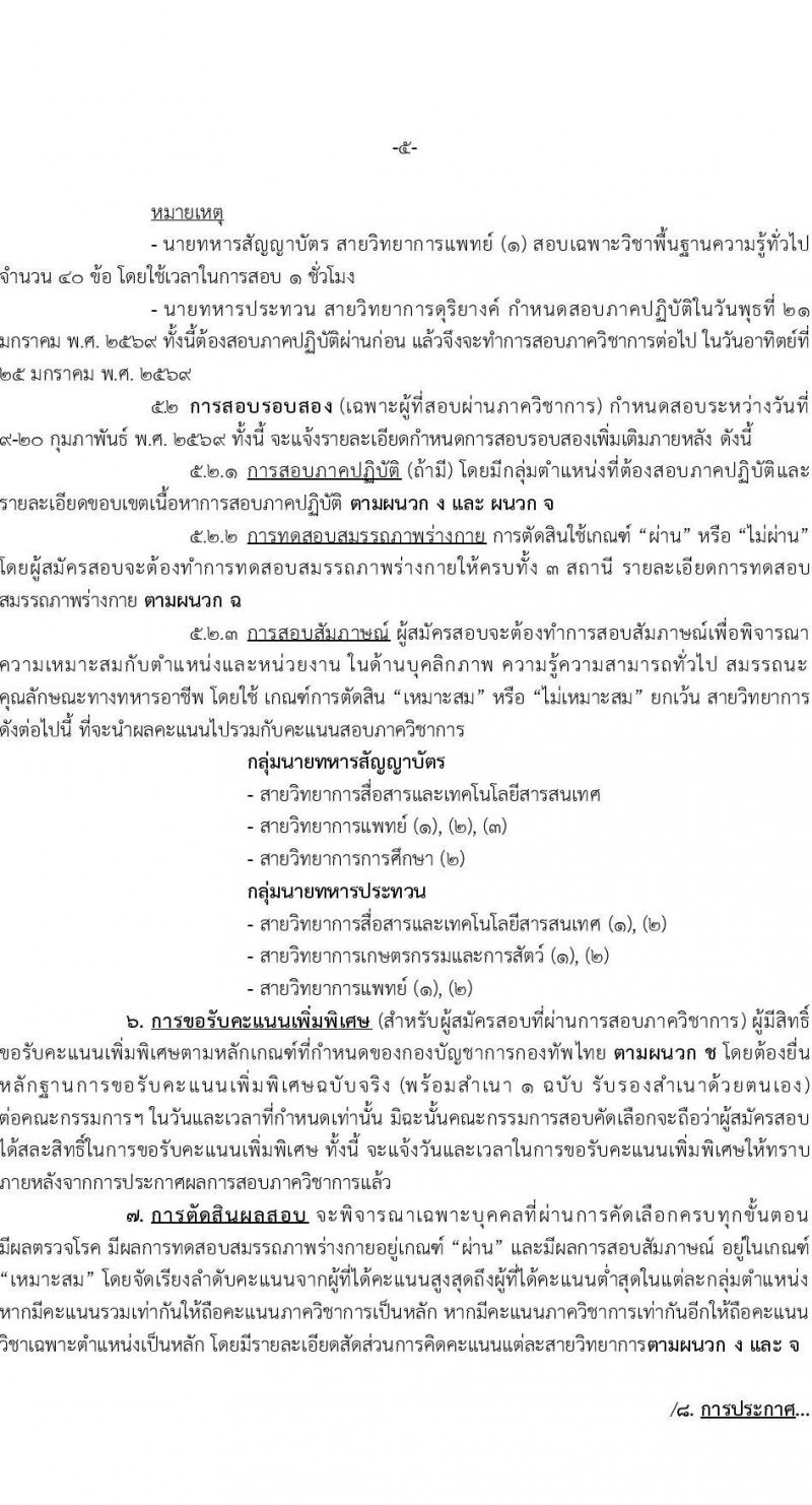กองบัญชาการกองทัพไทย เปิดสอบบรรจุเข้ารับราชการ รับสมัครตั้งแต่ 24 ธ.ค. 2568 - 14 ม.ค. 2569 รูปที่ 5