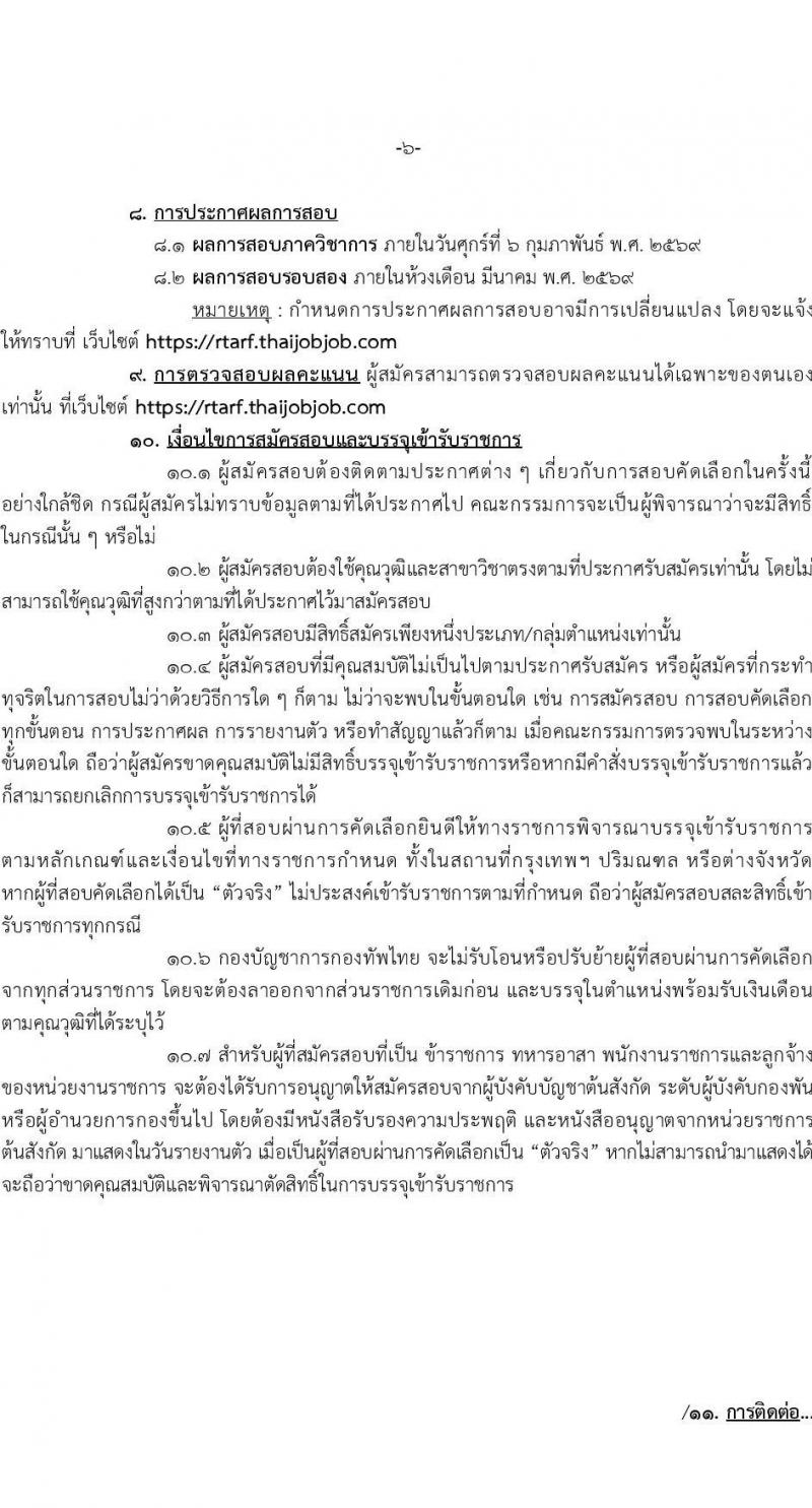 กองบัญชาการกองทัพไทย เปิดสอบบรรจุเข้ารับราชการ รับสมัครตั้งแต่ 24 ธ.ค. 2568 - 14 ม.ค. 2569 รูปที่ 6