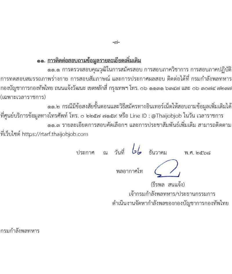 กองบัญชาการกองทัพไทย เปิดสอบบรรจุเข้ารับราชการ รับสมัครตั้งแต่ 24 ธ.ค. 2568 - 14 ม.ค. 2569 รูปที่ 7