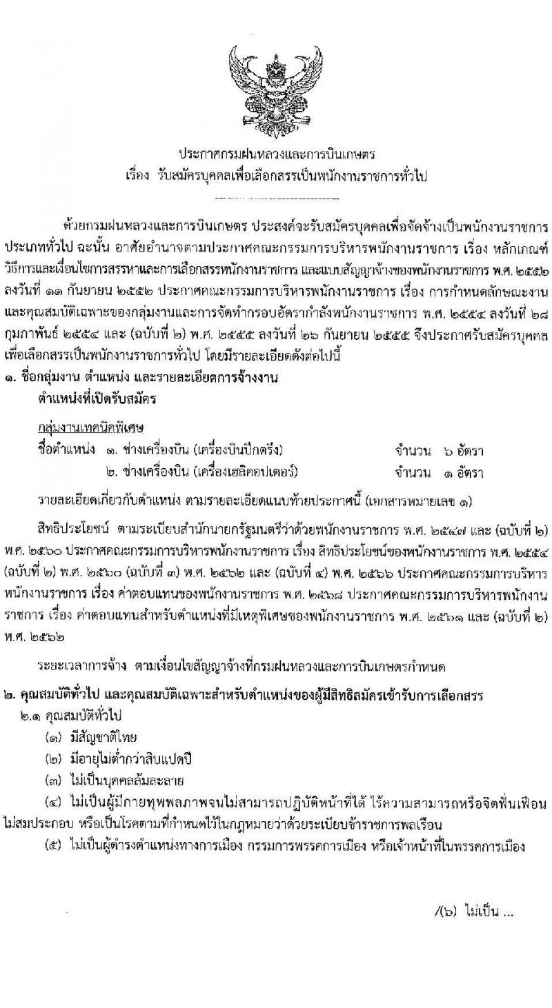 กรมฝนหลวงและการบินเกษตร เปิดสอบพนักงานราชการ รับสมัครตั้งแต่ 29 ธ.ค. 2568 - 9 ม.ค. 2569 รูปที่ 1
