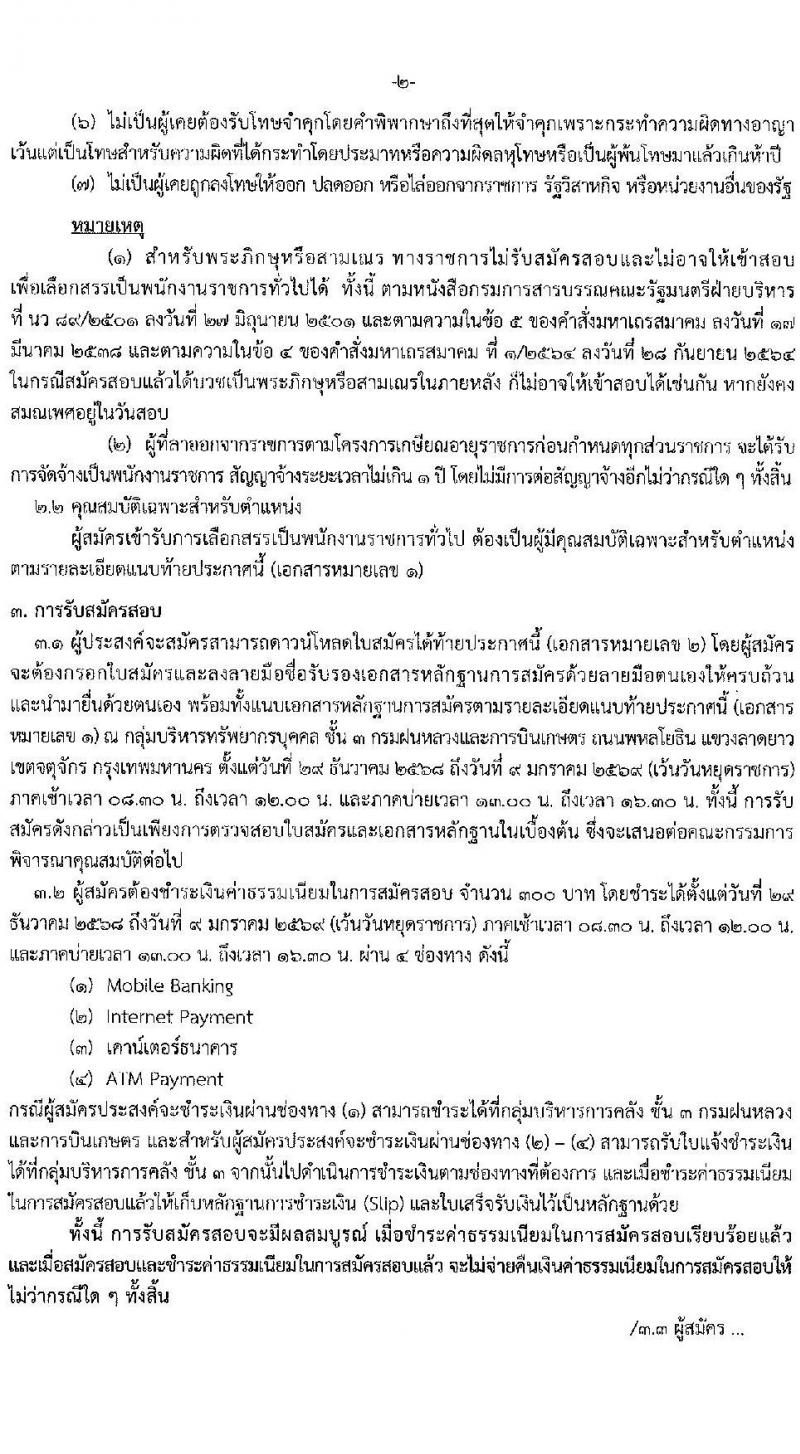 กรมฝนหลวงและการบินเกษตร เปิดสอบพนักงานราชการ รับสมัครตั้งแต่ 29 ธ.ค. 2568 - 9 ม.ค. 2569 รูปที่ 2