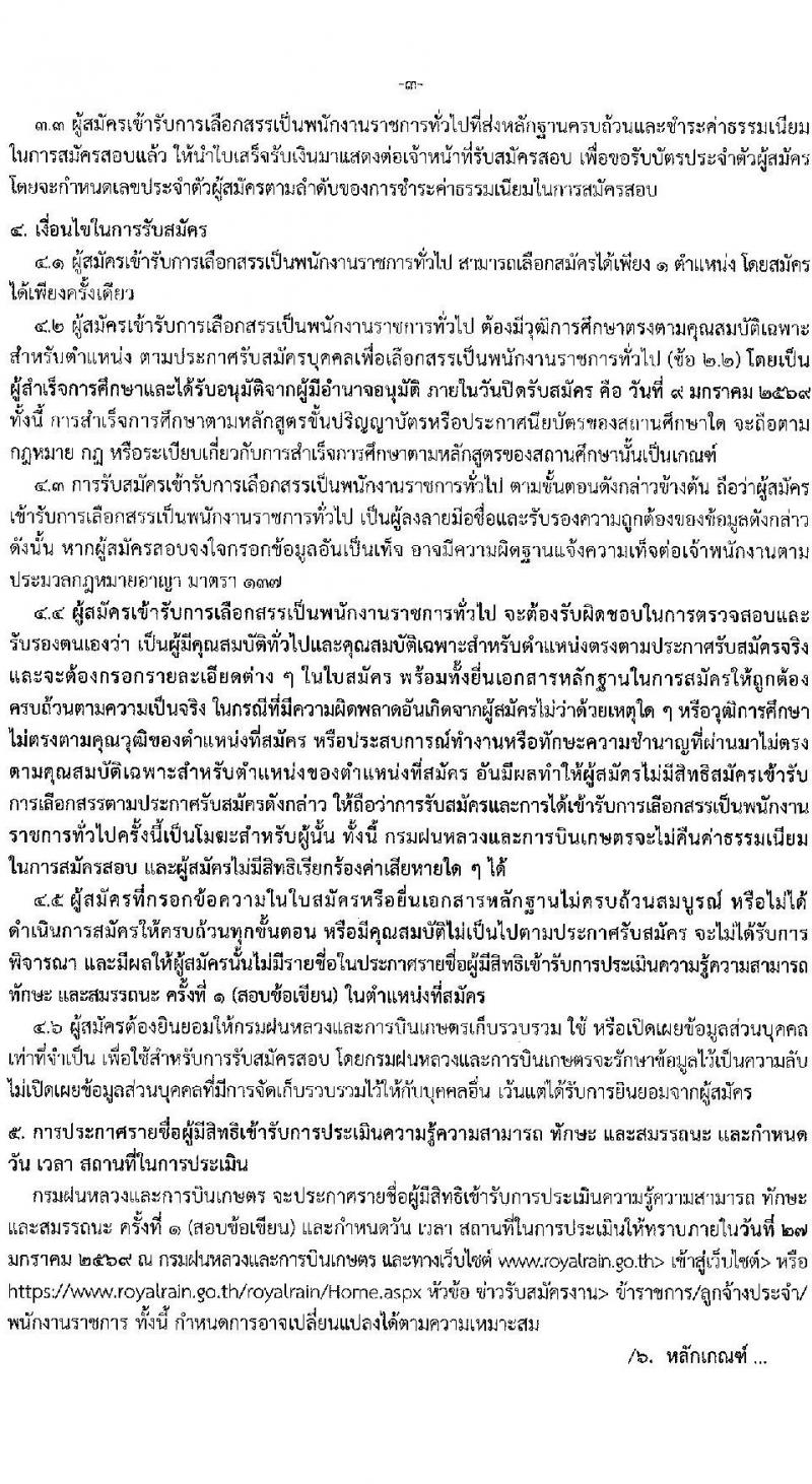 กรมฝนหลวงและการบินเกษตร เปิดสอบพนักงานราชการ รับสมัครตั้งแต่ 29 ธ.ค. 2568 - 9 ม.ค. 2569 รูปที่ 3